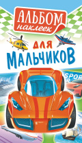 Альбом наклеек 160*110 мм 6стр  "Для мальчиков"
