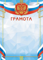 Грамота А4 с гербом 115гр/м Грамота А4 с гербом 115гр/м