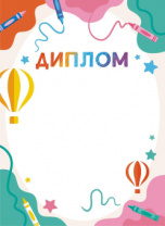 Диплом детский А4 115гр/м Диплом детский А4 115гр/м