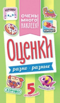 Альбом наклеек 160*110 мм "Оценки" 6 стр Альбом наклеек 160*110 мм "Оценки" 6 стр