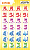 Наклейки-оценки 9*15см "Цифры" Наклейки-оценки 9*15см "Цифры"