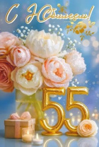 Открытка А5 "С Юбилеем! 55"