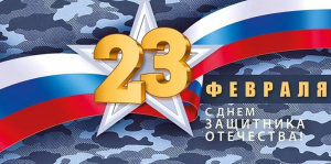 Конверт для денег "23 Февраля! С Днем защитника отечества!"