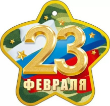 Открытка 10*7см "23 февраля!"