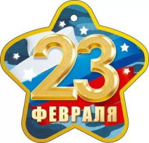 Открытка 10*7см "23 февраля!"