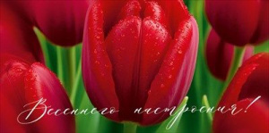 Конверт для денег "Весеннего настроения!"