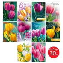 Набор открыток 10*7см "8 Марта!" 30шт/уп