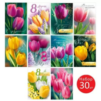 Набор открыток 10*7см "8 Марта!" 30шт/уп Набор открыток 10*7см "8 Марта!" 30шт/уп