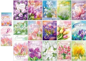Набор открыток 10*7см "8 Марта", 15 шт.+ бирка