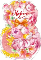Открытка 14*9см "8 Марта" Открытка 14*9см "8 Марта"