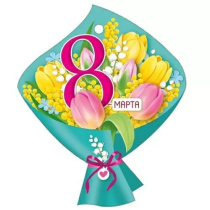 Открытка 9*9см  "8 Марта"