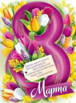Плакат 60*40см "8 Марта!" Плакат 60*40см "8 Марта!"