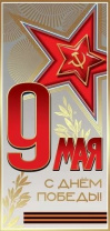 Открытка евро б/т "9 мая. С Днём Победы!"