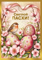 Открытка 14*10см "Светлой Пасхи!" Открытка 14*10см "Светлой Пасхи!"