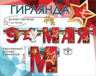 Гирлянда "9 мая" 1,5м