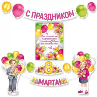 Комплект для оформления "С праздником 8 Марта!"