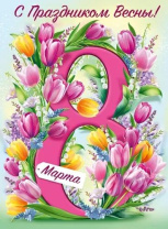 Плакат 60*40см "С праздником Весны! 8 Марта!"