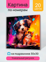 Холст с красками 30х30 по номер. в кор "Малыши" (20цв) Щенок и котёнок (арт.Х-6326)|РЫ|Х-6326