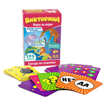 Викторина Верю не верю "Соседи по планете" 6+