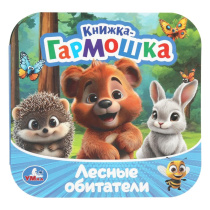 Книжка-гармошка 135*135мм 10стр "Лесные обитатели"