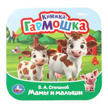 Книжка-гармошка 135*135мм 10стр "Мамы и малыши"