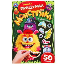 Книжка "Зубастики. Придумай монстрика" 16*23см 16стр