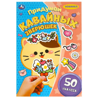 Книжка "Придумай кавайных зверюшек" 16*23см 16стр