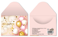 Конверт для подарочного сертификата 10*7см "Подарок"