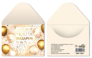 Конверт для подарочного сертификата 10*7см "Подарок"