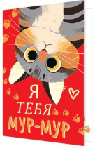 Открытка А5 "Я тебя мур-мур"