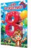 Открытка А5 "8 лет.С Днем рождения!"