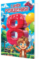 Открытка А5 "8 лет.С Днем рождения!"