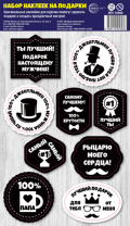 Набор наклеек на подарки 15*20см, мужские