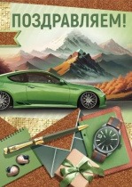 Открытка А4 "Поздравляем!"
