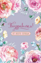 Открытка А5 "Поздравляем"