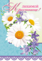 Открытка А5 " Любимой Крестнице!"