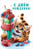 Открытка А5  "С Днем рождения!"