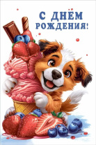 Открытка А5 "С Днем рождения!"