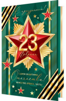 Открытка А5 "23 февраля!"