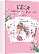 Набор мини-открыток 7*10см "8марта" 20шт/уп
