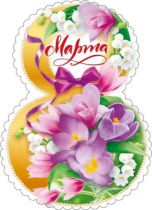 Открытка 14*9см "8 Марта"