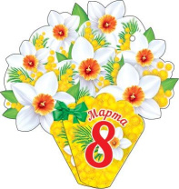 Открытка 8*5см "8 марта" Открытка 8*5см "8 марта"