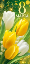 Открытка евро б/т "8 марта" Открытка евро б/т "8 марта"