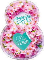 Открытка-мини 11*8см "8 марта" Открытка-мини 11*8см "8 марта"