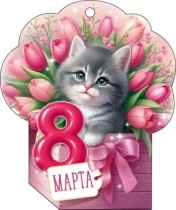 Открытка-мини 11*8см  "8 марта"