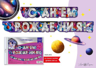 Гирлянда "С Днем Рождения!" космос 2м