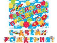 Гирлянда "С Днем рождения" 2,4 м