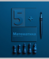 TМ Prof-Press Тетрадь КЛЕТКА 48л. МАТЕМАТИКА «НА УРОКЕ» (48-2372) софт-тач|Из|48-2372