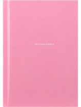 ЗАПИСНАЯ КНИЖКА А6 48л. ПАСТЕЛЬНЫЙ ОДНОТОННЫЙ (48-9199) 7БЦ, глянц.ламин., цвет.мелов.обл|Из|48-9199