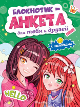 Анкета для друзей А5  16л., скоба "Анкета для тебя и друзей с наклейками. Зеленая"
